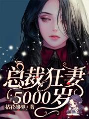 總裁狂妻5000歲